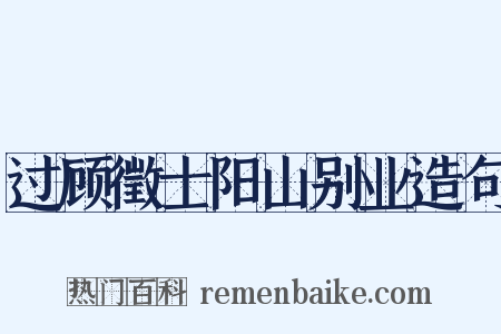 过顾徵士阳山别业造句是什么意思的图片